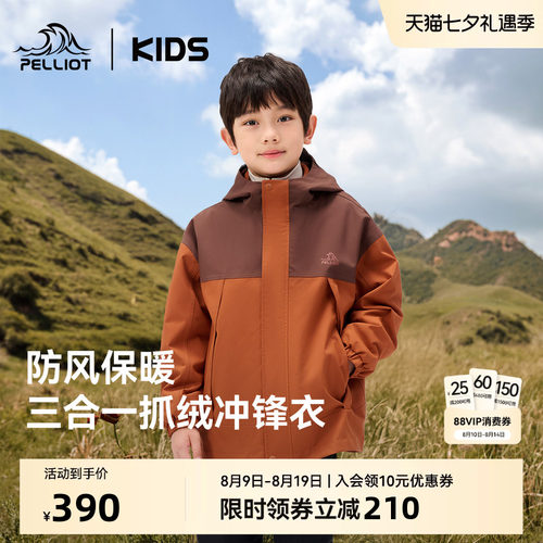 伯希和儿童抓绒三合一冲锋衣