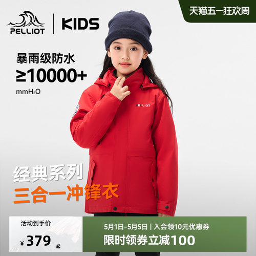 伯希和儿童户外三合一亲子冲锋衣