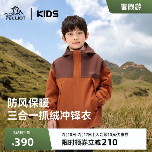 伯希和儿童抓绒三合一冲锋衣