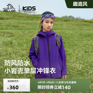 伯希和儿童冲锋衣男女童26年春防水单层外套运动上衣 小岩壳