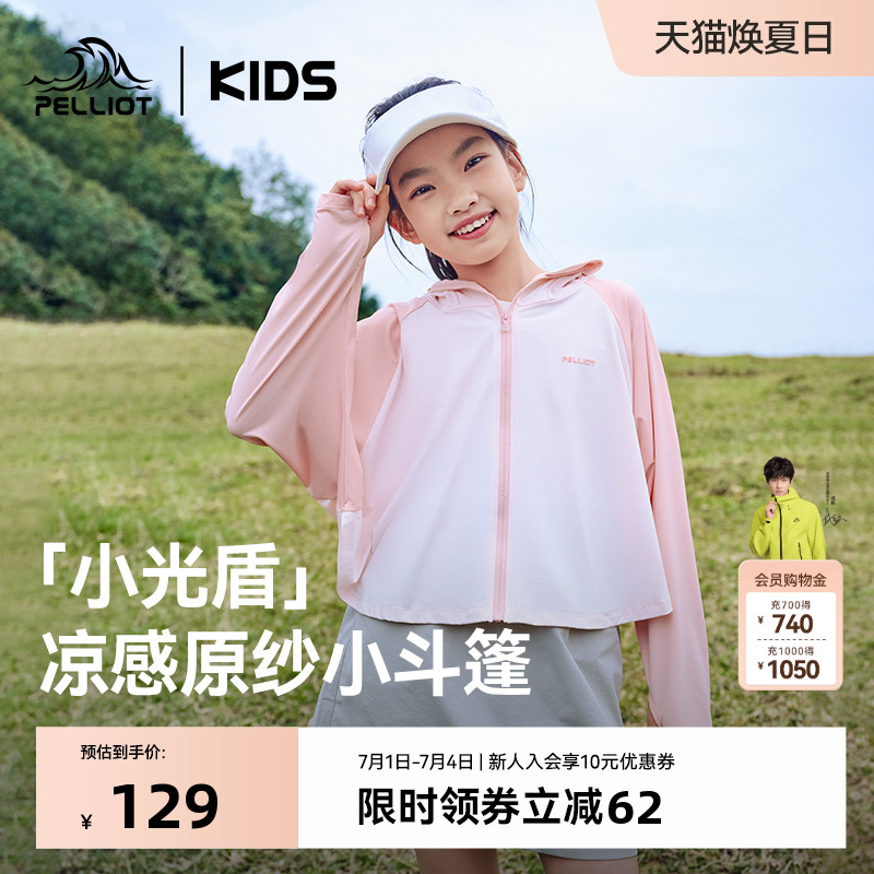 【小光盾】伯希和儿童防晒衣冰丝凉感男女童轻薄透气防紫外线斗篷