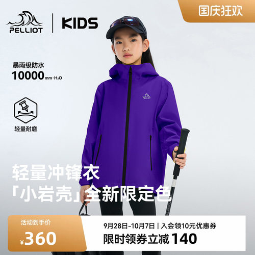 伯希和儿童冲锋衣防风防水外套