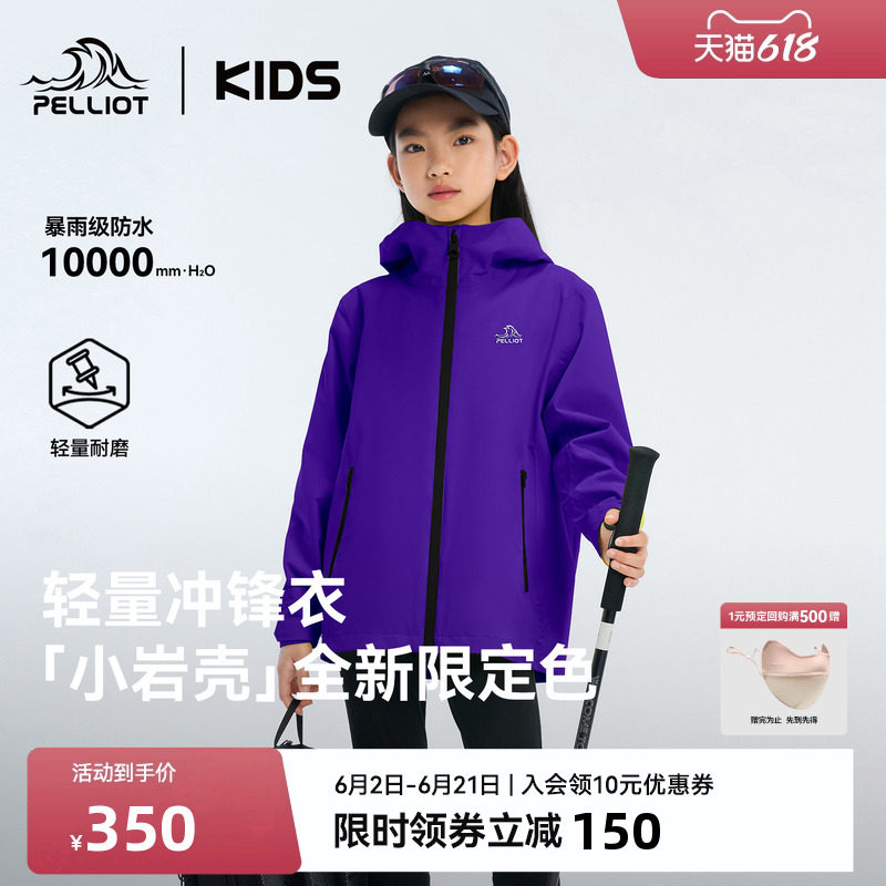 【小岩壳】伯希和儿童冲锋衣中大童运动上衣紫色新款防风防水外套