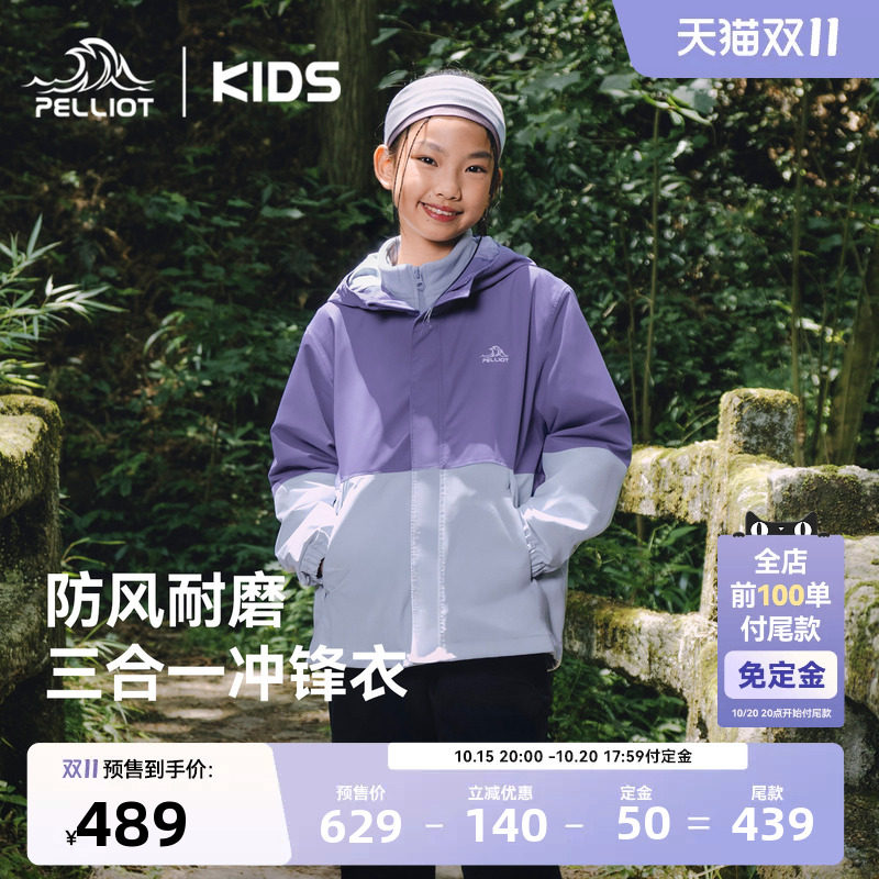 【双11预售】伯希和儿童冲锋衣男女童防风三合一摇粒绒内胆秋外套