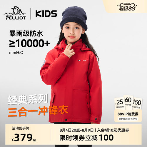 伯希和儿童户外三合一亲子冲锋衣