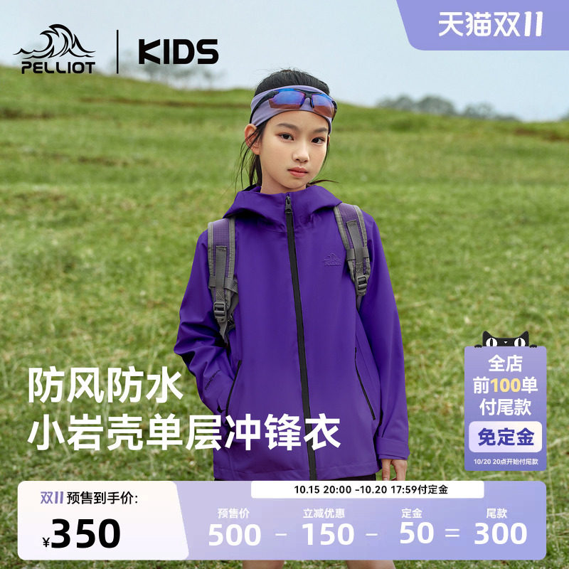 【双11预售】【小岩壳】伯希和儿童冲锋衣男女童秋装外套亲子上衣