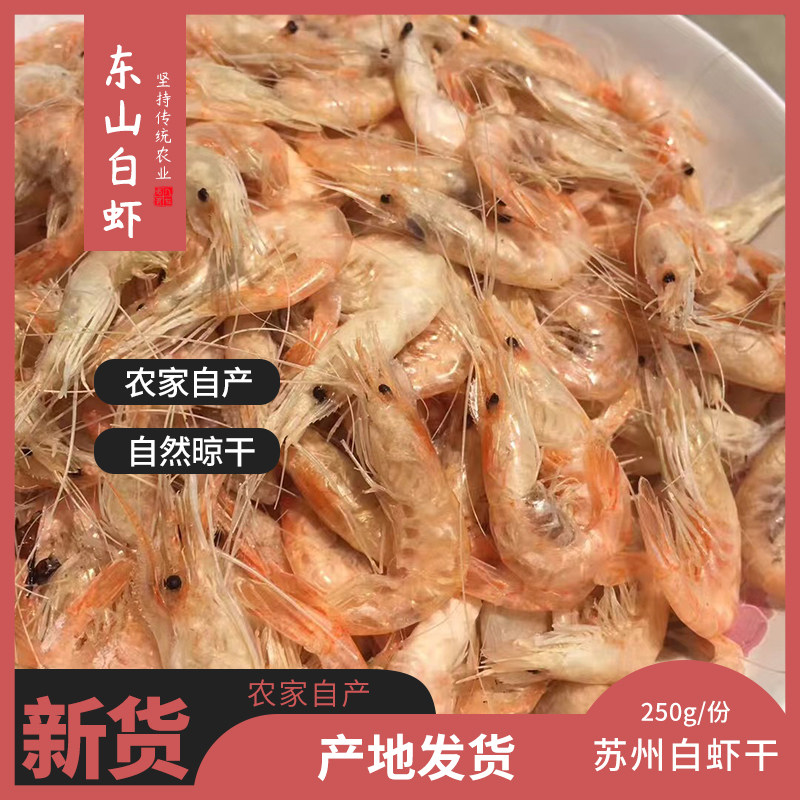 苏州白虾干太湖三白河虾白虾米虾干水产干货新鲜即食零食250g