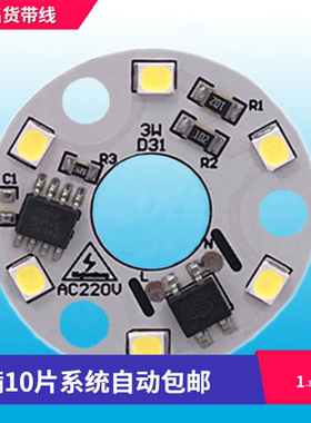 免驱动LED灯板球泡筒灯圆形光源直接接电带线AC220V灯芯修灯配件