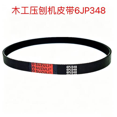 SUZULI13寸木工压刨机皮带6PJ348络克士LUXTER日成多楔带多槽带