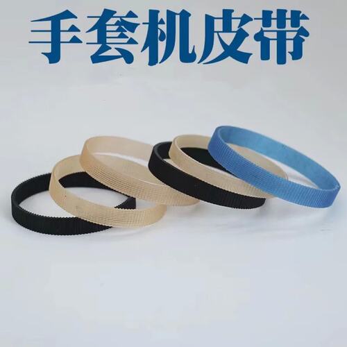小皮带手套机皮带聚氨酯