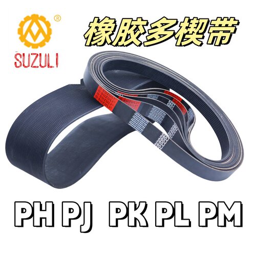 SUZULI滚筒多楔带EPJ290 PJ302 PJ314PJ316PJ336弹性带辊筒多沟带
