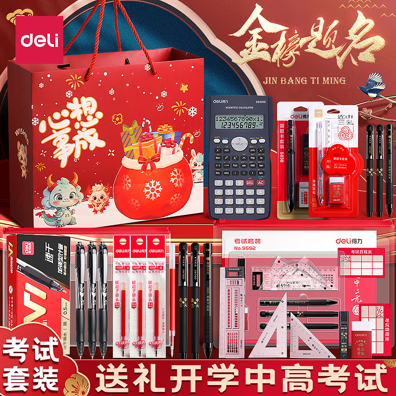 得力考试文具套装金榜题名