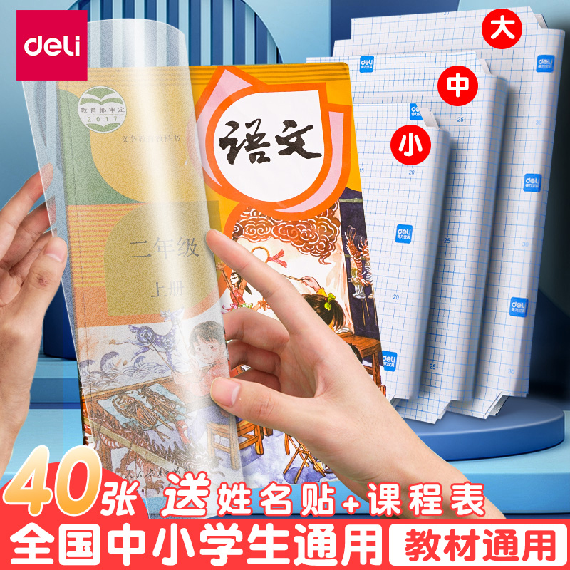 得力包书皮书套磨砂自粘16K包书膜透明书本课本保护套小学生书皮套一年级四三二年级套装书壳书膜A4贴书皮纸