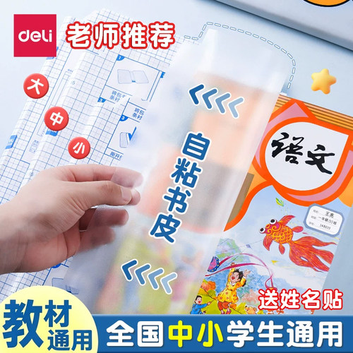 得力书皮自粘透明磨砂书皮