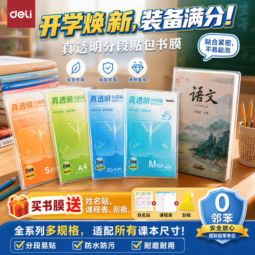 得力透明分段书皮书膜防水不翘边