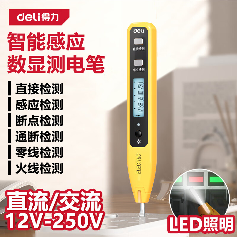 得力智能感应测电笔数显电笔12V-250V断点检测LED照明