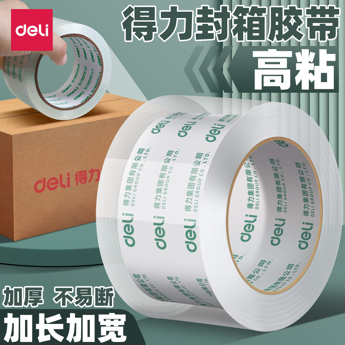 得力透明胶带封箱胶布大卷加固耐磨加宽加厚封口胶带大号批发快递纸箱打包高粘度高透明4.8/ 6cm宽胶带单卷装