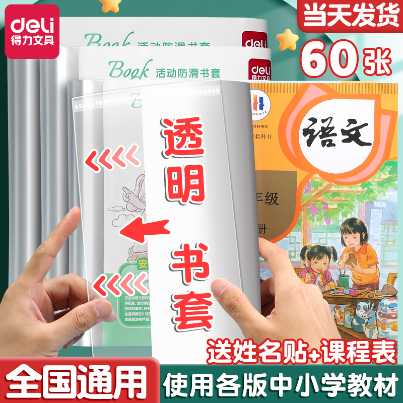 得力透明包书皮书套小学生用