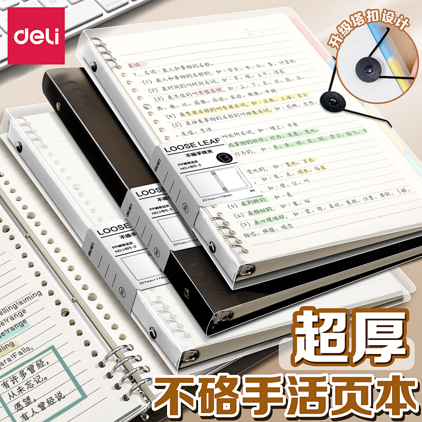 得力B5活页本不硌手活页本