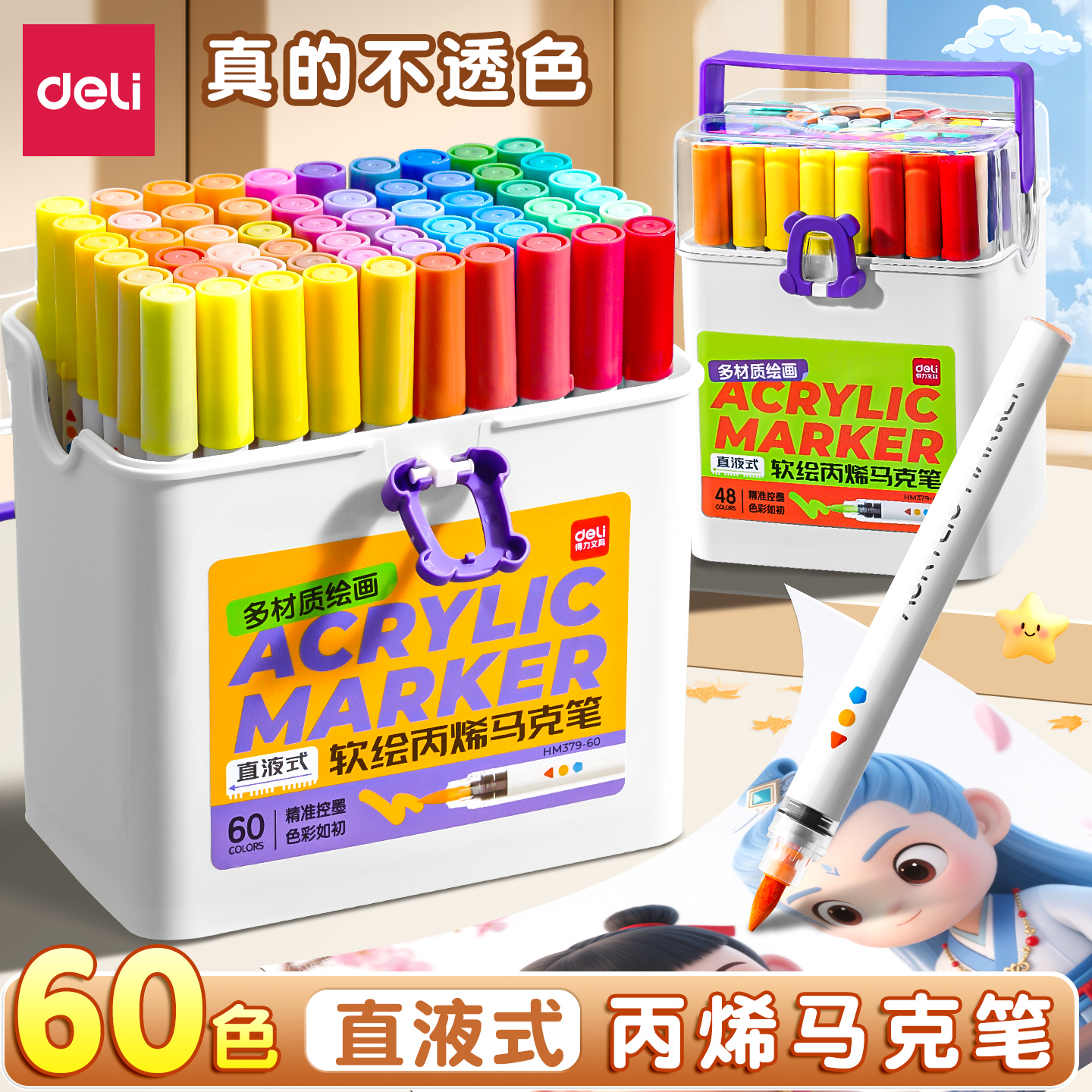 得力直液式丙烯马克笔软头幼儿园小学生专用不易透纸覆盖力可叠色涂鸦美术画画水彩笔48色60绘画24彩色高颜值