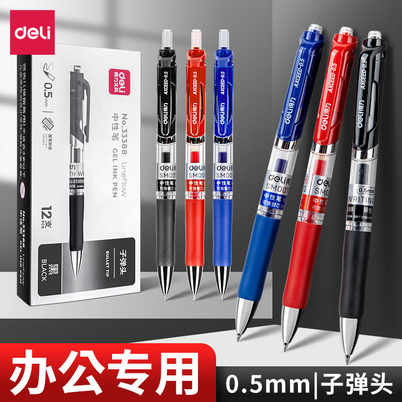 得力中性笔水笔考试专用碳素黑色红色蓝色水性签字笔芯按压式子弹头圆珠教师办公文具用品
