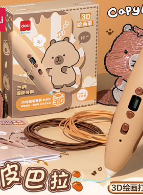 得力3d打印笔低温不烫手卡皮巴拉联名儿童款3d立体涂鸦笔玩具智能绘画笔耗材可充电益智3d笔多功能马良神笔
