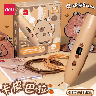 得力3d打印笔低温不烫手卡皮巴拉联名儿童款3d立体涂鸦笔玩具智能绘画笔耗材可充电益智3d笔多功能马良神笔