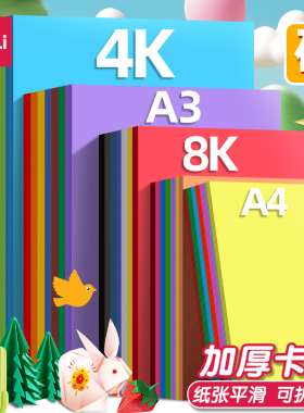 得力彩色硬卡纸手工卡纸A4儿童手工剪纸彩纸折纸8k幼儿园制作材料小学生A3折叠纸幼儿园diy制作美术绘画4K