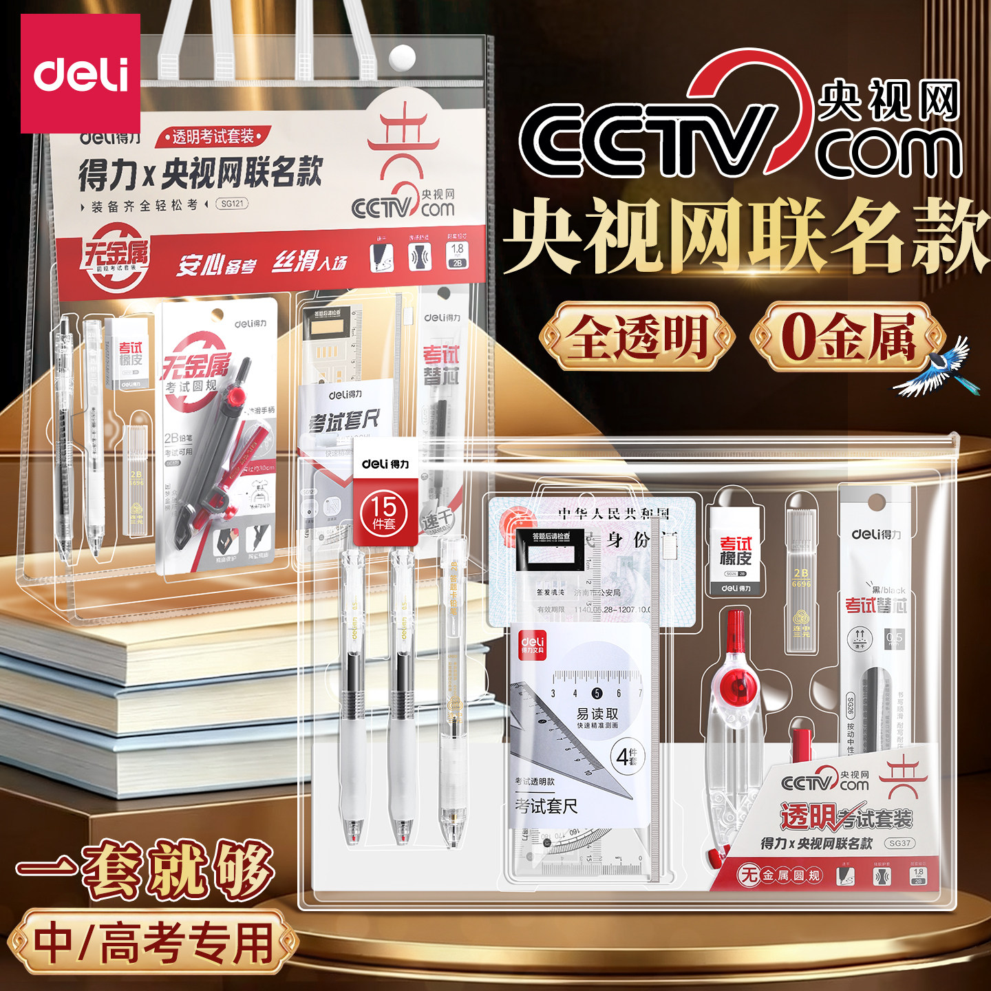 0金属 得力央视网联考试套装中高考全套文具可带入考场一整套考试专用金榜题名套装中考必备透明笔袋手提袋
