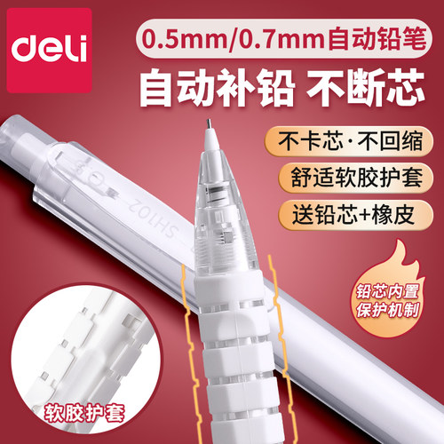 得力0.5mm自动补芯自动铅笔