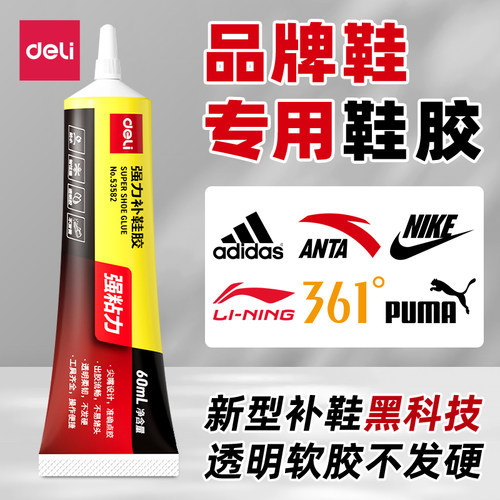 得力强力补鞋胶防水树脂软胶