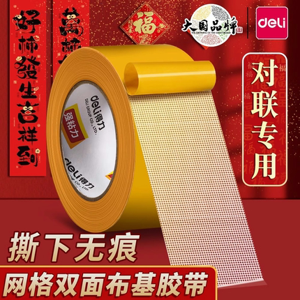 得力网格布基胶带双面胶不留痕贴春联对联专用红色高粘度强力固定贴春联无痕双面贴固定地毯防滑不留痕免打孔