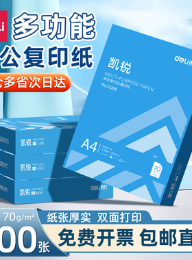 得力打印纸复印纸a4打印纸70g单包500张办公用纸双面打印不易卡纸加厚A4纸80g一箱草稿纸学生用整箱批发包邮