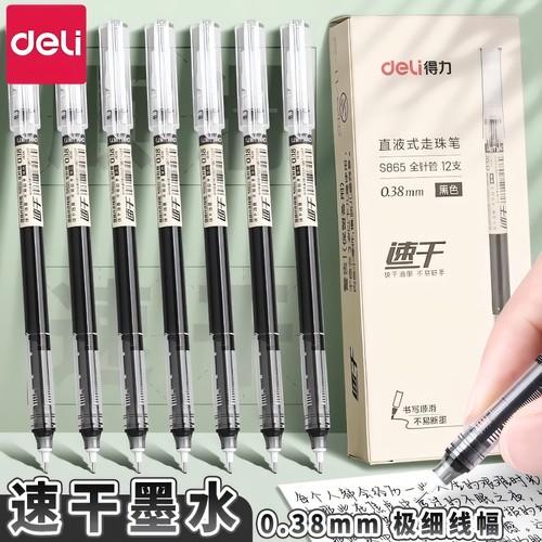 得力0.38直液速干按压中性笔