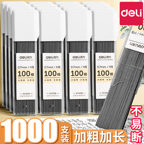得力自动笔铅芯加长加粗更耐用