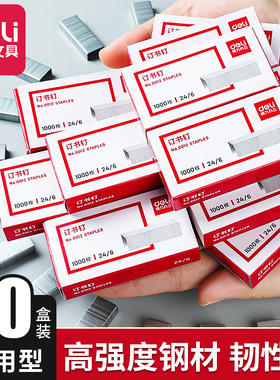 【20盒】得力订书钉24/6通用12号钉书针统一装订书机钉子订书订办公文具用品订书器订书针小号定不锈钢钉书钉