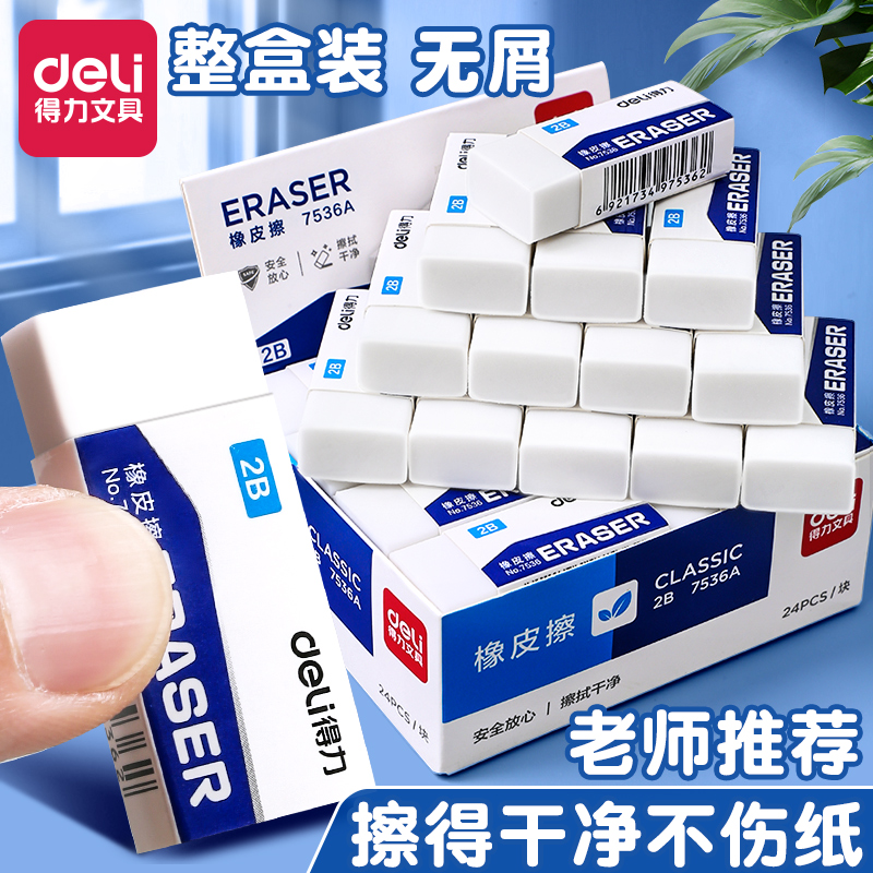 得力橡皮擦无屑擦得干净