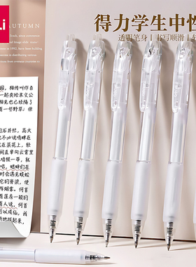 得力透明按动中性笔黑色 学生用0.5mm简约清新文艺笔记按动笔考试专用按动水笔签字笔圆珠笔文具办公用品黑笔