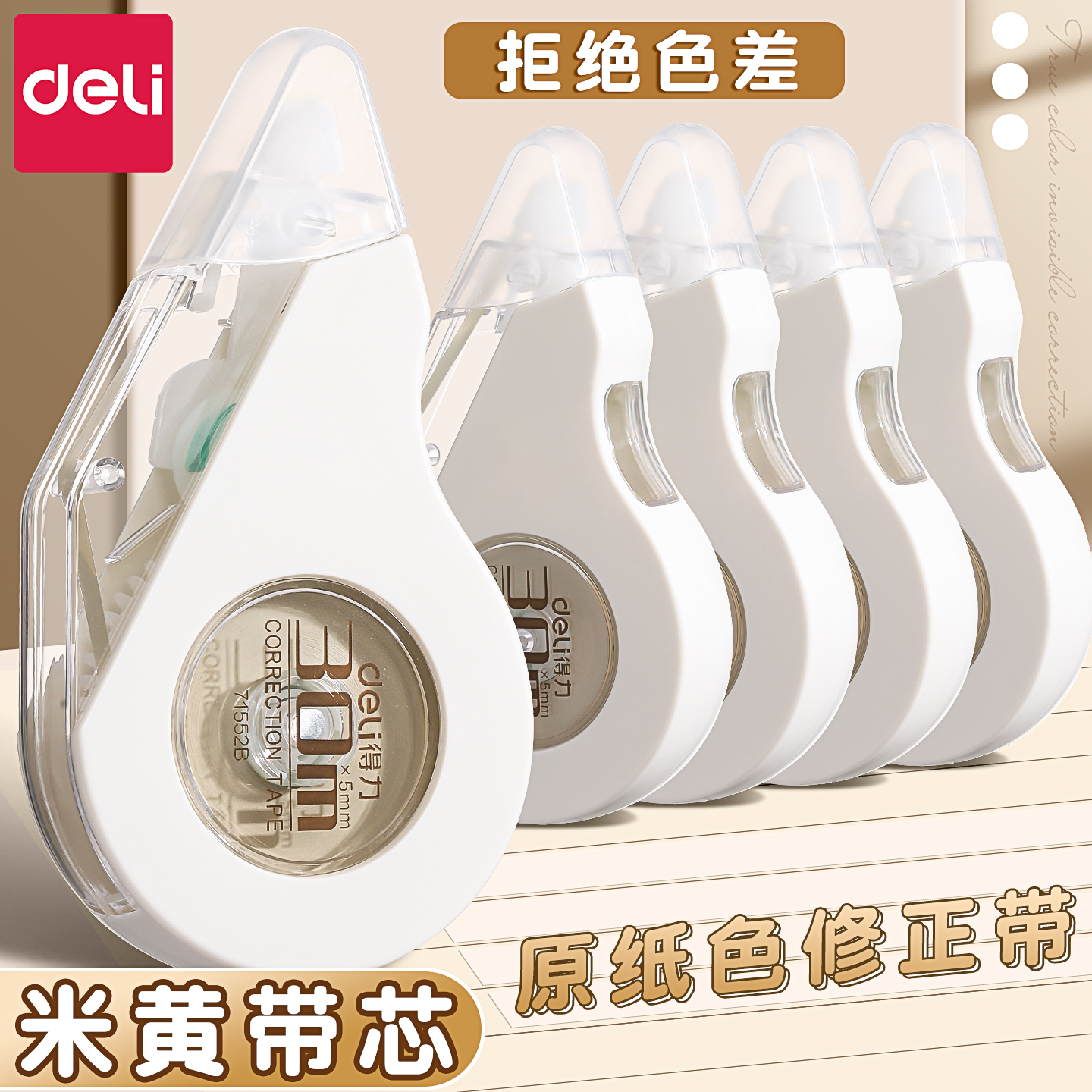 得力米黄色修正带耐摔涂改带小学生专用改正带2025新款高颜值ins风隐形修正带大容量可换芯涂改带简约改错带