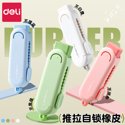 得力纽赛推拉防丢橡皮橡皮擦无屑超干净可擦小学生专用幼儿园无毒不留痕儿童一年级学习用品高颜值美术生像皮
