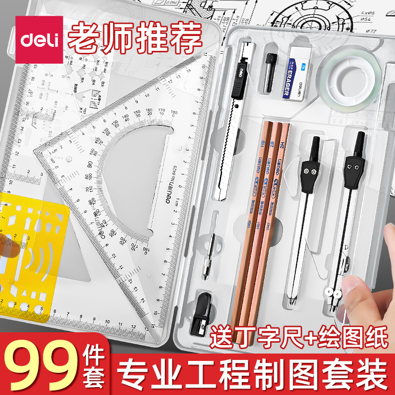 得力工程机械制图绘图工具套装专业绘图工具包画图作图建筑土木设计化工专业大学生cad圆规工业仪器尺分规包