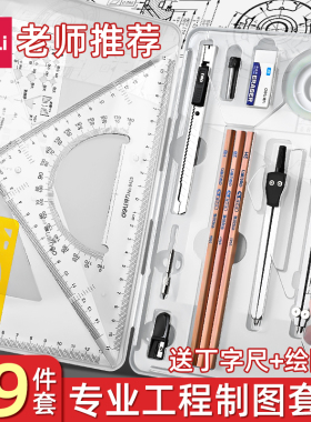 得力工程机械制图绘图工具套装专业绘图工具包画图作图建筑土木设计化工专业大学生cad圆规工业仪器尺分规包