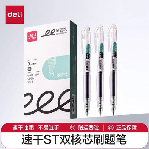 得力s08e中性笔刷题笔透明笔
