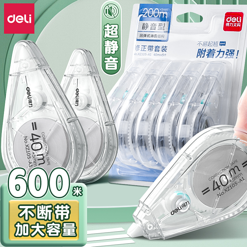 得力静音修正带耐用大容量