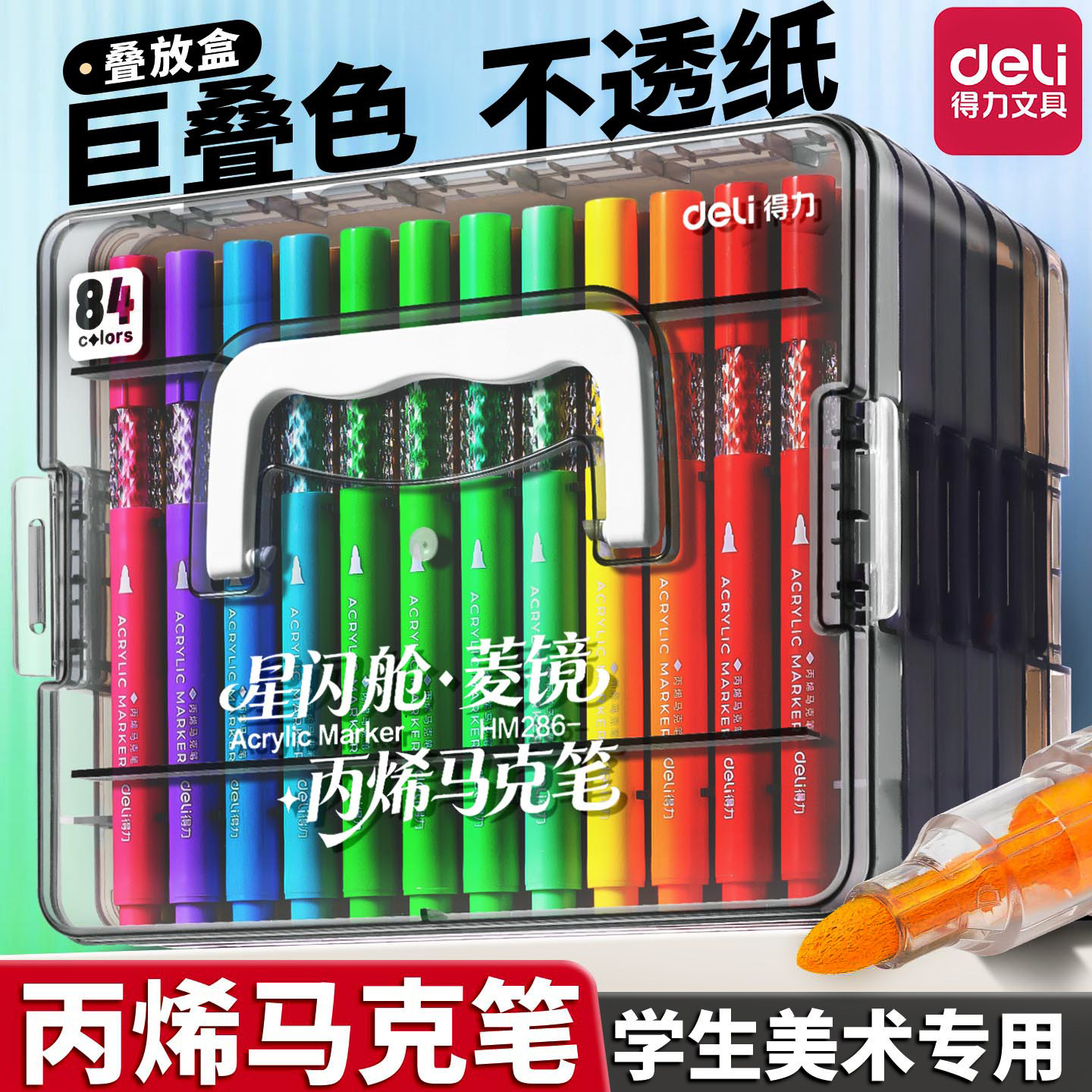 【开学好物】得力层叠星闪盒丙烯马克笔幼儿园小学生美术文具无毒可水洗不脏手绘画DIY大容量收纳画笔套装图片