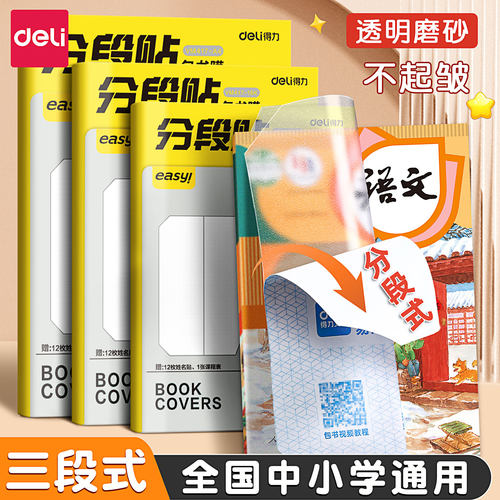 得力书皮自粘透明磨砂deli包书皮贴纸安全无邻苯三年级包书膜书套小学生专用A4课本16K书本保护套初中生书壳