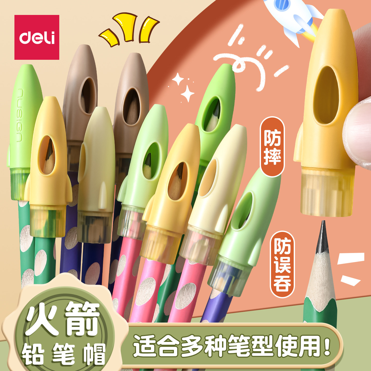 得力铅笔帽笔套铅笔尖保护套小学生延长器幼儿园儿童初学者笔盖笔帽加长器火箭笔帽通用防摔洞洞笔三角铅笔头