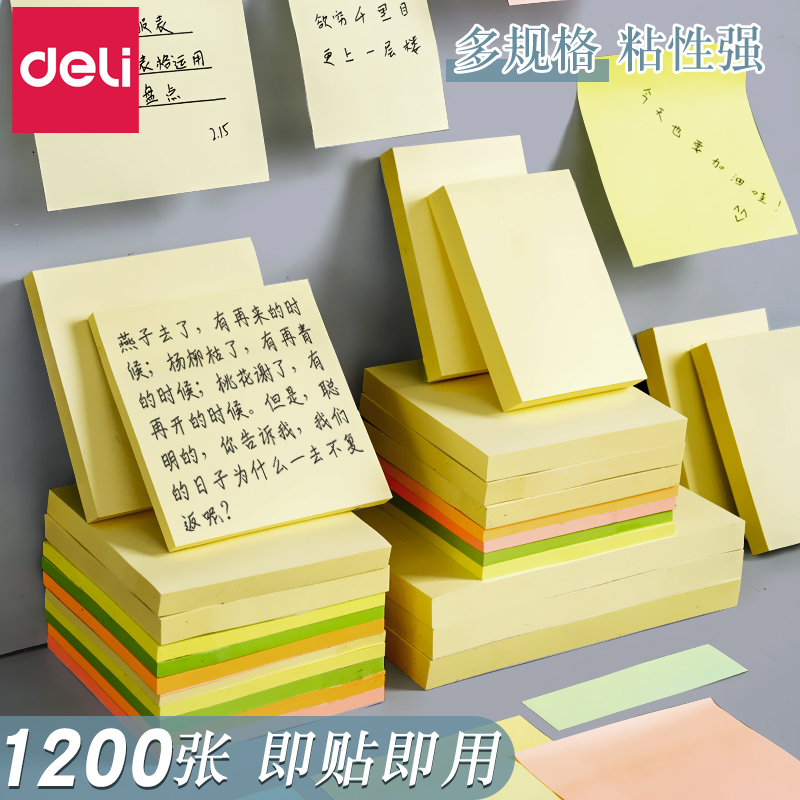 得力高粘度便利贴多规格不留胶