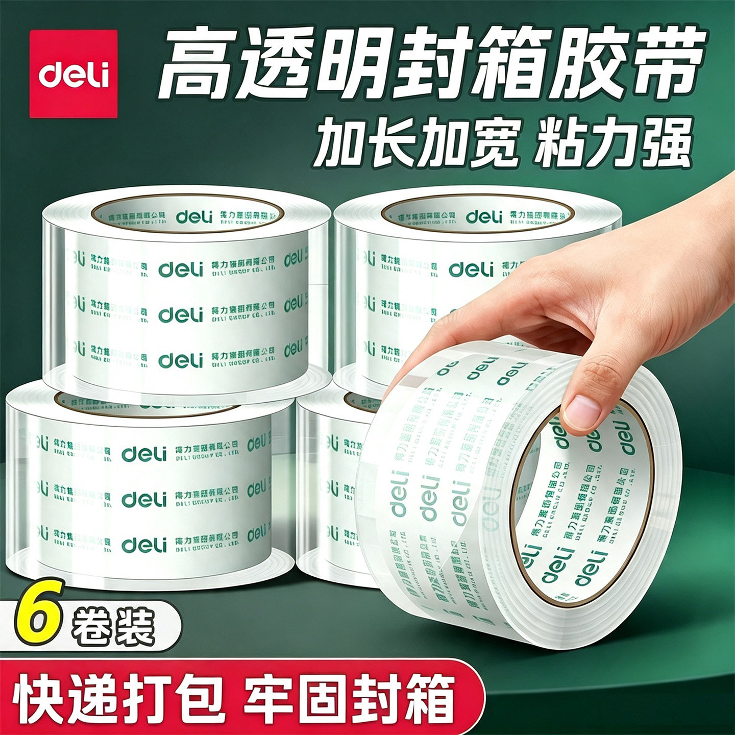 得力高透明胶带强粘度不易断快递打包用6卷整筒宽胶带4.5m/4.8cm封口胶布加厚高透明6cm大号封箱胶带整箱批发