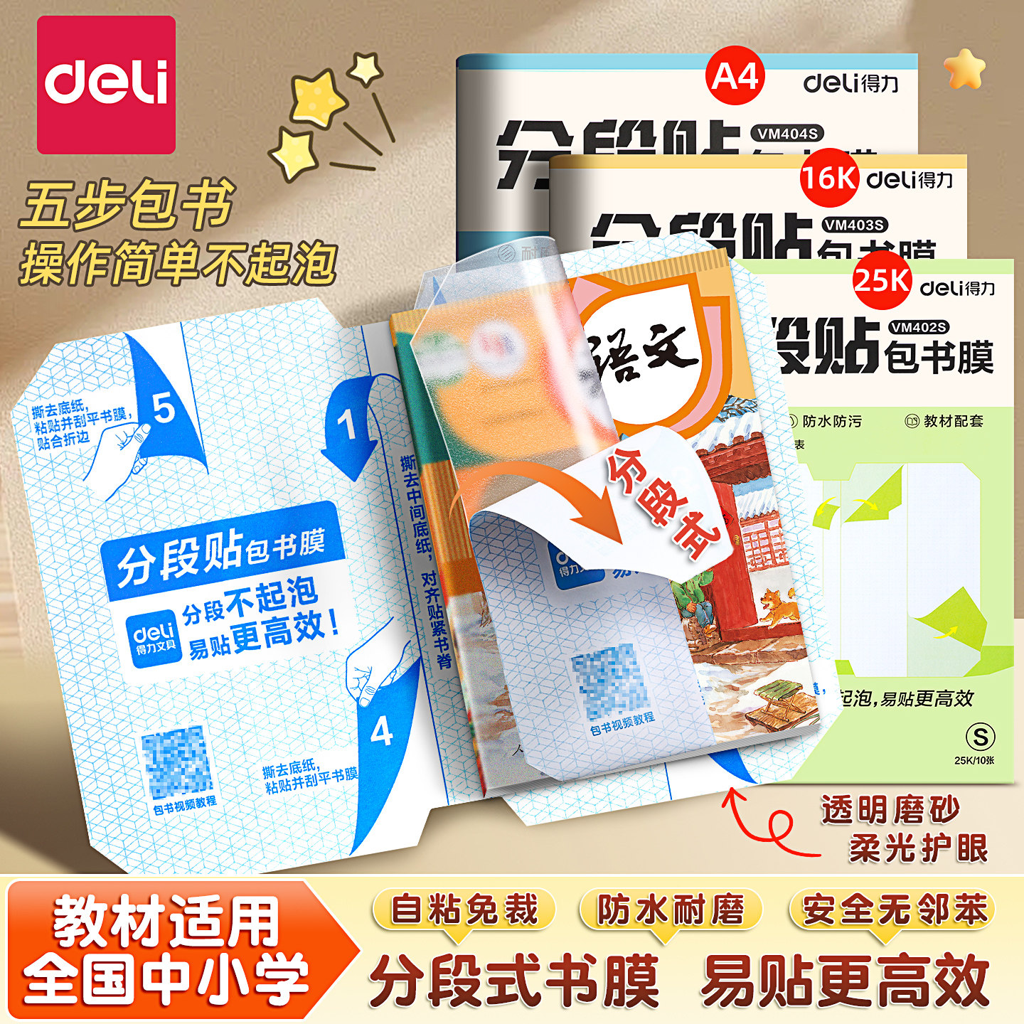 得力分段式包书皮小学生专用书皮保护套自粘透明初中生专用书衣书套包